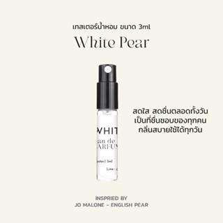 (Tester) เทสเตอร์น้ำหอม NEED กลิ่น White Pear ขนาด 3ml