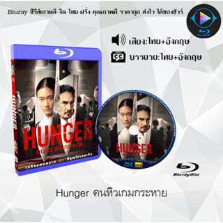 Bluray เรื่อง Hunger คนหิวเกมกระหาย (เสียงไทยมาสเตอร์) 1080p