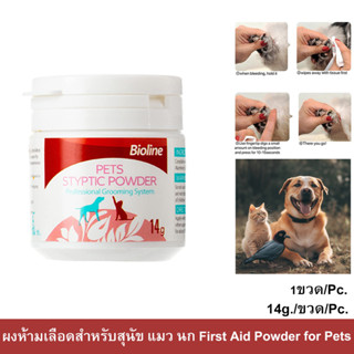 Bioline Pet Styptic Powder First Aid Powder 14g ไบโอไลน์ ผงห้ามเลือดหมา แมว นก แป้งตกแต่งเล็บและผิวสัตว์เลี้ยง 14ก.