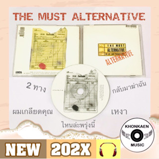 CD เพลง The Must เดอะมัส อัลบั้ม Alternateive มือ 2 สภาพดี ปั๊มแรก ลิขสิทธิ์ถูกต้อง (ปี 2538)