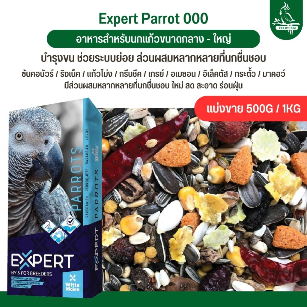 Expert Parrot 000 อาหารนกแก้ว เกรดพรีเมี่ยม สำหรับนกแก้วขนาดกลาง - ใหญ่ (แบ่งขาย 500G / 1KG)