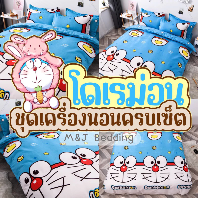 ชุดผ้าปูที่นอนและผ้านวมลายโดเรม่อน 6 ชิ้น