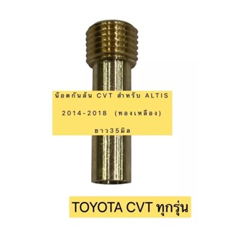 น็อตกันล้นCVT  ALTIS 2014-2018 และTOYOTA ทุกรุ่นที่ใช้เกียร์CVT (ทองเหลือง) ความยาว35มิล