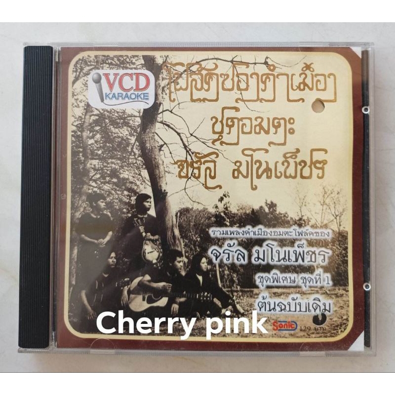 Vcd โฟล์คซอง คำเมือง จรัล มโนเพ็ชร ชุดพิเศษ1 มือ2แผ่นสวย