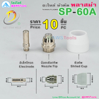 GSW SP-60 แพ็คละ 10 ชิ้น อะไหล่ หัวตัด พลาสม่า #SP60 #SP-60A