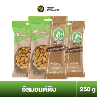 [แพ็คสุดคุ้ม 3 ซอง] SamBua สามบัว อัลมอนด์ดิบ 250 กรัม ALMOND