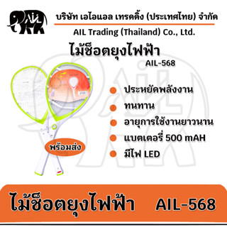 ไม้ช๊อตยุงรุ่น(AIL-568) มี3สี เขียว/แดง/ส้ม