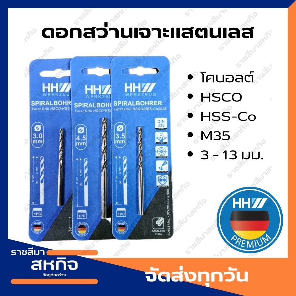 ดอกสว่าน เจาะสแตนเลส โคบอลต์ HHW Cobalt M35 HSS Co HSCO HSS-CO (High Speed Steel) ทนความร้อนสูง 3 - 9 มม. 1/2" 9/64"