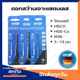 ดอกสว่าน เจาะสแตนเลส โคบอลต์ HHW Cobalt M35 HSS Co HSCO HSS-CO (High Speed Steel) ทนความร้อนสูง 3 - 9 มม. 1/2" 9/64"