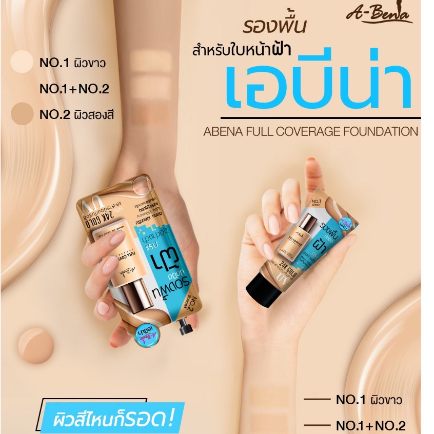ABENA FULL COVERAGE FOUNDATION เอบีน่า ฟูล คัฟเวอร์เรจ ฟาวเดชั่น รองพื้น สำหรับใบหน้าฝ้า