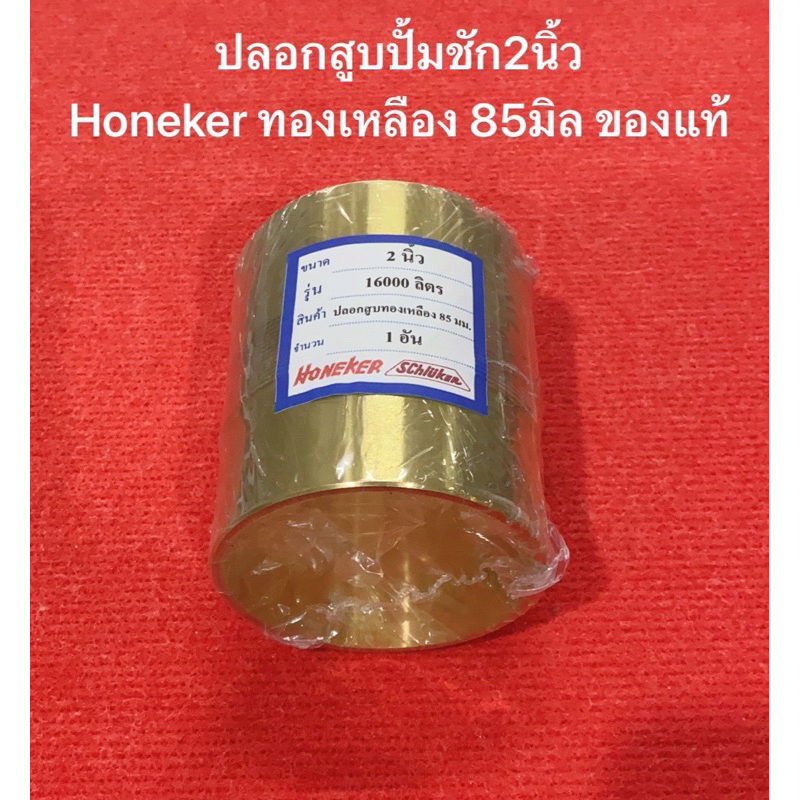 อะไหล่ ปลอกสูบ ปั้มชัก 2นิ้ว รุ่นใหญ่  16000ลิตร honeker ปั้มน้ำ ปั้มบาดาล  ปั๊มชัก ปั้ม ปลอกสูบ ทอง