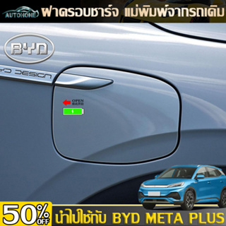 AutoHome ฝาครอบที่ชาร์จ ป้องกันรอยขีดข่วน สําหรับ Byd ฟิล์มใสกันรอยฝาชาร์จไฟรถ Atto 3 Yuan Plus E113