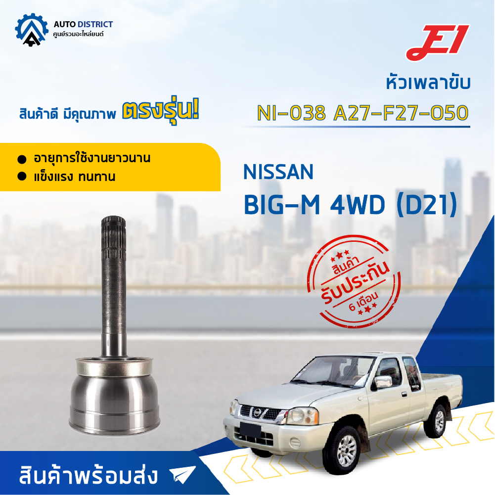 หัวเพลาขับ NISSAN BIG-M 4WD (D21) ขนาด A27-F27-O50 หัวเพลาขับนอก E1 [OEM NI-038]
