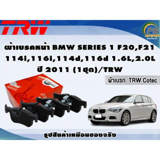 ผ้าเบรคหน้า BMW SERIES 1 F20,F21 114i,116i,114d,116d 1.6L,2.0L ปี 2011 (1ชุด)/TRW