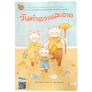 นิทานเพลง BIG BOOK วันทำความสะอาด