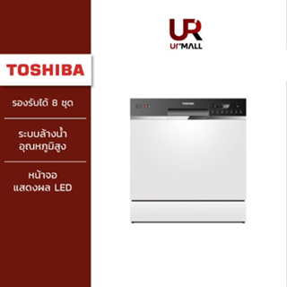 TOSHIBA เครื่องล้างจาน DW-08T1(S)-TH ความจุ 8 ชุด ปริมาณน้ำ 8 ลิตร