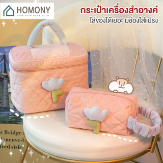 [9.15 ลดยิ่งกว่า🔥] HOMONY กระเป๋าเครื่องสำอางค์ (OR1) กระเป๋าเครื่องสำอางค์ ลายการ์ตูนน่ารัก ความจุขนาดใหญ่ ดอกไม้