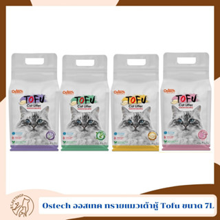 Ostech ออสเทค ทรายแมวเต้าหู้ Tofu ขนาด 7 L มีให้เลือก 4 กลิ่น