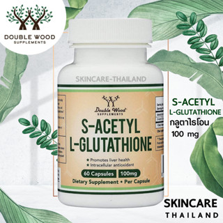 กลูตาไธโอน S-Acetyl L-Glutathione 100 mg. - Double Wood supplements วิตามินปรับปรุงเซลล์ เสริมระบบภูมิคุ้มกัน