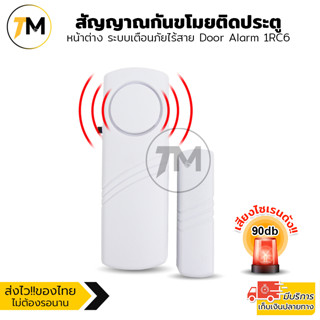 สัญญาณกันขโมย ติดประตู หน้าต่าง ระบบเตือนภัยไร้สาย กระดิ่งเตือนกันขโมย Door Alarm 1RC6