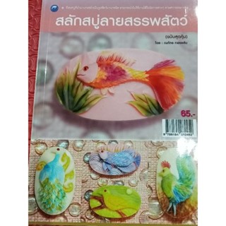 หนังสือสลักสบู่ลายสรรพสัตว์