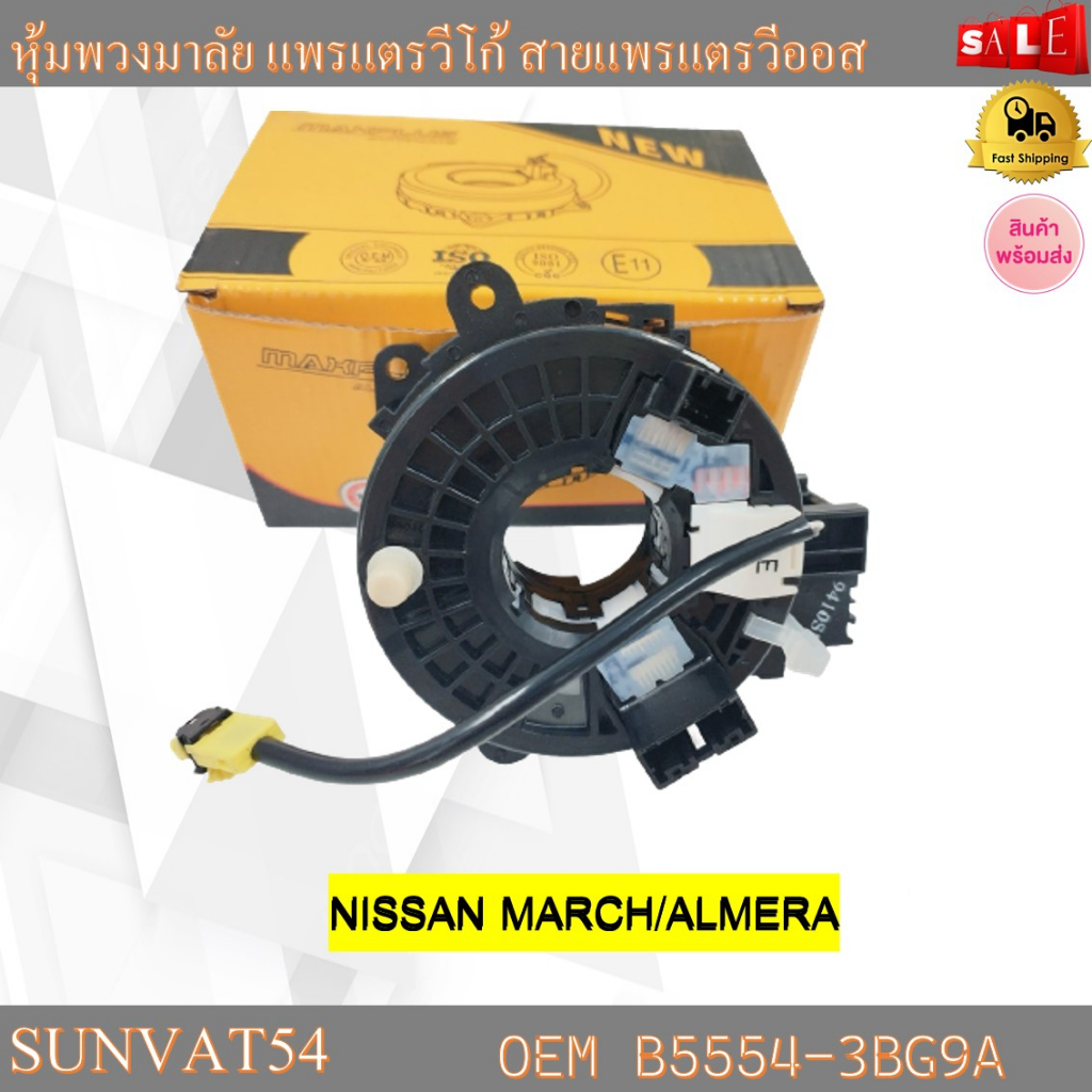 สายแพรแตร NISSAN MARCH/ALMERA/TEANA/ NAVARA NP300 รหัส B5554-3BG9A