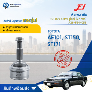 🚘E1 หัวเพลาขับ TO-009 TOYOTA AE101, ST150, ST171, ST191 รูใหญ่ (27 mm) A26-F24-O56  จำนวน 1 ตัว🚘