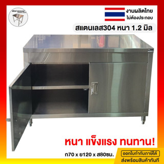 เคาน์เตอร์ครัว ตู้เคาน์เตอร์ครัว 70x120x80ซม. เคาเตอร์สแตนเลส ตู้เก็บของในครัว ตู้สแตนเลสห้องครัว เคาน์เตอร์ขายของ