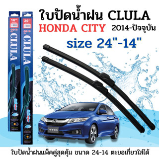 ใบปัดน้ำฝน CLULA ตรงรุ่นยี่ห้อ Honda รุ่น City 2014 ขนาด 24+14 จำนวน1คู่ คูล่าการปัดที่ดีเยี่ยมแนบติดกระจกใบปัดซิลิโคน