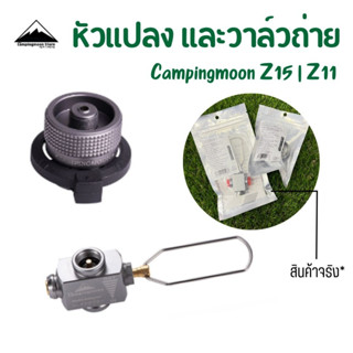 หัวแปลง + วาล์วถ่ายแก๊ส Campingmoon Z11 / Z15