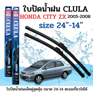 ใบปัดน้ำฝน CLULA ตรงรุ่นยี่ห้อ Honda รุ่น City ZX 05ขนาด 14+24 จำนวน1คู่ คูล่าการปัดที่ดีเยี่ยมแนบติดกระจกใบปัดซิลิโคน