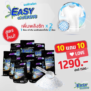 ส่งฟรี โปรใหญ่สุด คุ้มสุด(สูตรใหม่แรงกว่าเดิมx2) ผงซักฟอก Easy Easys ผงซักฟอก เกรดโรงแรม ตากในร่มได้ ไม่ง้อแดด