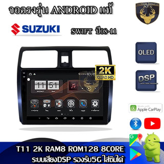 จอตรงรุ่น ระบบ Android สำหรับ Suzuki Swift ปี 08-11 สินค้ารับประกัน 1ปี! ระบบAndroid แท้