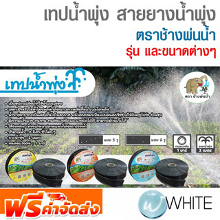 เทปน้ำพุ่ง สายยางน้ำพุ่ง ตราช้างพ่นน้ำ ขนาดด่างๆ ยี่ห้อ CHANGPONNAM จัดส่งฟรี!!!