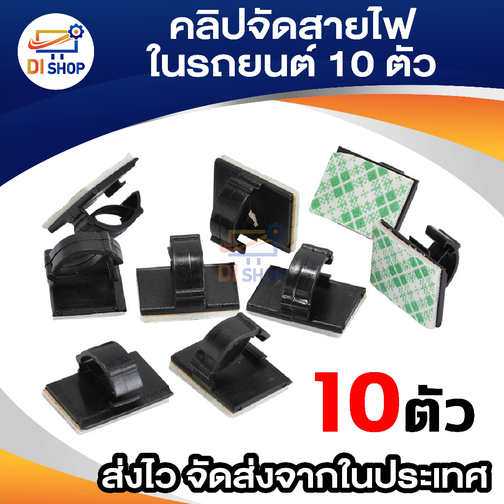 ตัวเก็บสายไฟในรถยนต์ จำนวน 10 ชิ้น คลิปจัดเก็บสายไฟ เดินสายไฟ เดินสายเคเบิ้ล แบบกาว2หน้า ติดแน่น