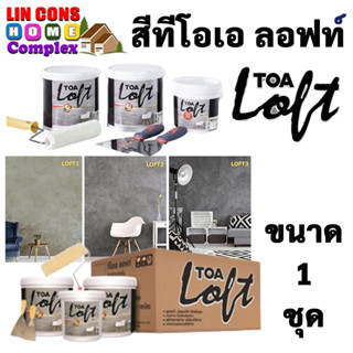 TOA LOFT ชุด ทีโอเอ ลอฟท์ (10 กก) ปูนฉาบขัดมันสำเร็จรูป สำหรับตกแต่ง ผนังลอฟท์ ภายนอก และ ภายใน พร้อมอุปกรณ์ในชุด