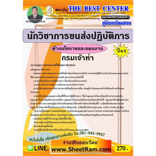 คู่มือเตรียมสอบ นักวิชาการขนส่งปฏิบัติการ (ด้านนโยบายและแผนงาน) กรมเจ้าท่า (TBC)