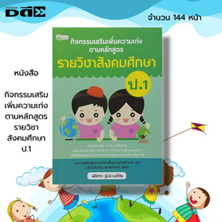 หนังสือ กิจกรรมเสริม เพิ่มความเก่ง ตามหลักสูตรราย วิชาสังคมศึกษา ป.1: หนังสือเรียน 5วิชาหลัก คณิต วิทย์ อังกฤษ