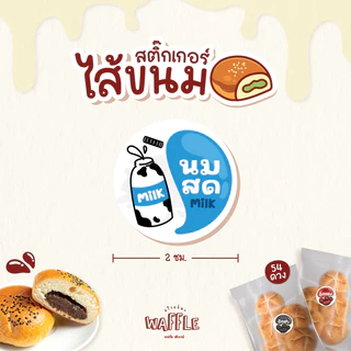 สติกเกอร์ไส้ขนม ไส้หวาน/เค็ม V2 นมสด เบคอน ปูอัด ขนาด 2 ซ.ม. 54 ดวงต่อ 1 แผ่น