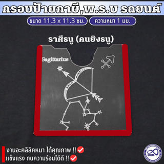 ป้ายภาษีรถยนต์ กรอบใส่ป้ายพรบ กรอบป้ายอะคริลิคใส ขนาด1มิล กรอบป้ายภาษี พรบ รถยนต์ เลเซอร์ ลายราศีธนู