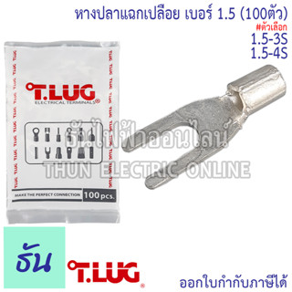 Tlug หางปลาแฉกเปลือย เบอร์ 1.5 100ตัว Y1.5-3, Y1.5-4 ธันไฟฟ้า Thunelectric