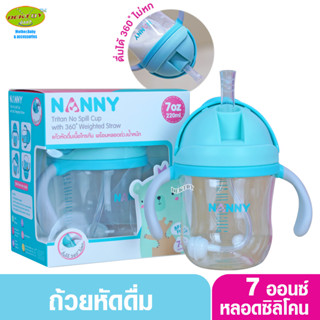 Nanny แก้วหัดดื่ม Tritan ขนาด 7 ออนซ์ พร้อมหลอด ดื่มได้ 360 องศา ทนทานมาก