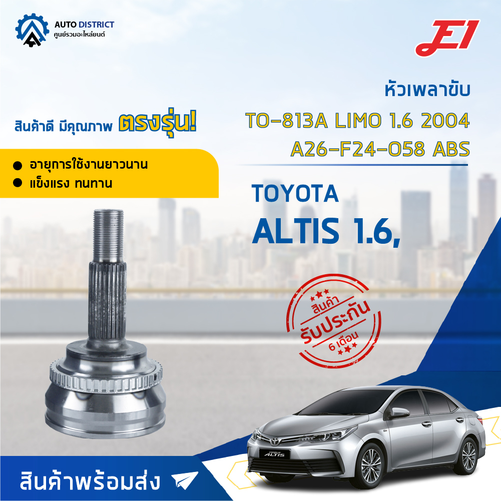 หัวเพลาขับ TOYOTA ALTIS 1.6, LIMO 1.6 ปี2004 ขนาด A26-F24-O58ABS หัวเพลาขับนอก E1 [OEM TO-813A, TO-0