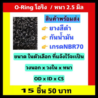 โอริง oring ORING  หนา 2.5 มิล / 15 pcs