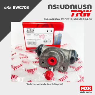 TRW กระบอกเบรคหลัง NISSAN SYLPHY 1.6, NEO N16 ปี 04-06 ขนาด 5/8" รหัส BWC703