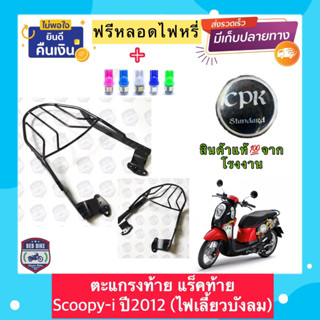 ตะแกรง ท้ายรถมอเตอร์ไซค์ สำหรับรุ่น SCOOPY-I ปี2012