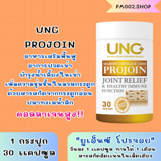 ส่งฟรี* UNC Projoin💛 &lt;&lt; 1 กล่อง 30 แคปซูล &gt;&gt; อาหารเสริมบำรุงกระดูกและไขข้อ บำรุงกระดูก น้ำในไขข้อ ข้อต่อ กระดูกเปราะ