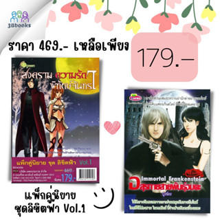 หนังสือ แพ็กคู่นิยาย ชุดลิขิตฟ้า Vol.1  สงคราม ความรัก พิทักษ์จันทรา + Immortal Frankenstein อสุรกายสายพันธุ์อมตะ