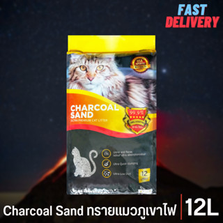 Charcoal Sand ทรายแมวภูเขาไฟเกรดอัลตร้าพรีเมี่ยม ถุง 12 ลิตร