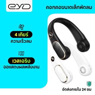 EYD FS23 พัดลมห้อยคอพร้อมส่ง 4000mAh พัดลมคอไร้ใบพัดแบบพกพา USB 4 ความเร็วการชาร์จ